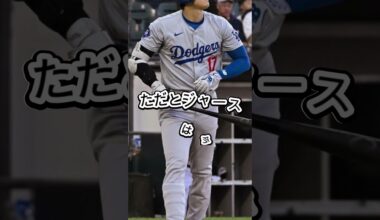 このデータ、ヤバい…ドジャースに追い風🔥