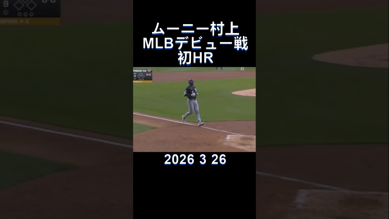 #mlb#村上宗隆#HR#cws#shorts