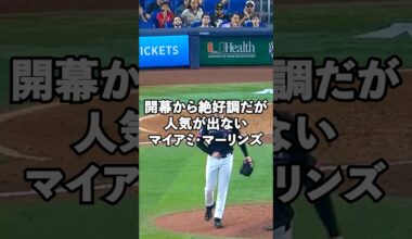 【MLB2026】開幕から5勝1敗の首位で不人気球団から脱却なるか？マイアミ・マーリンズ#shorts #mlb #marlins