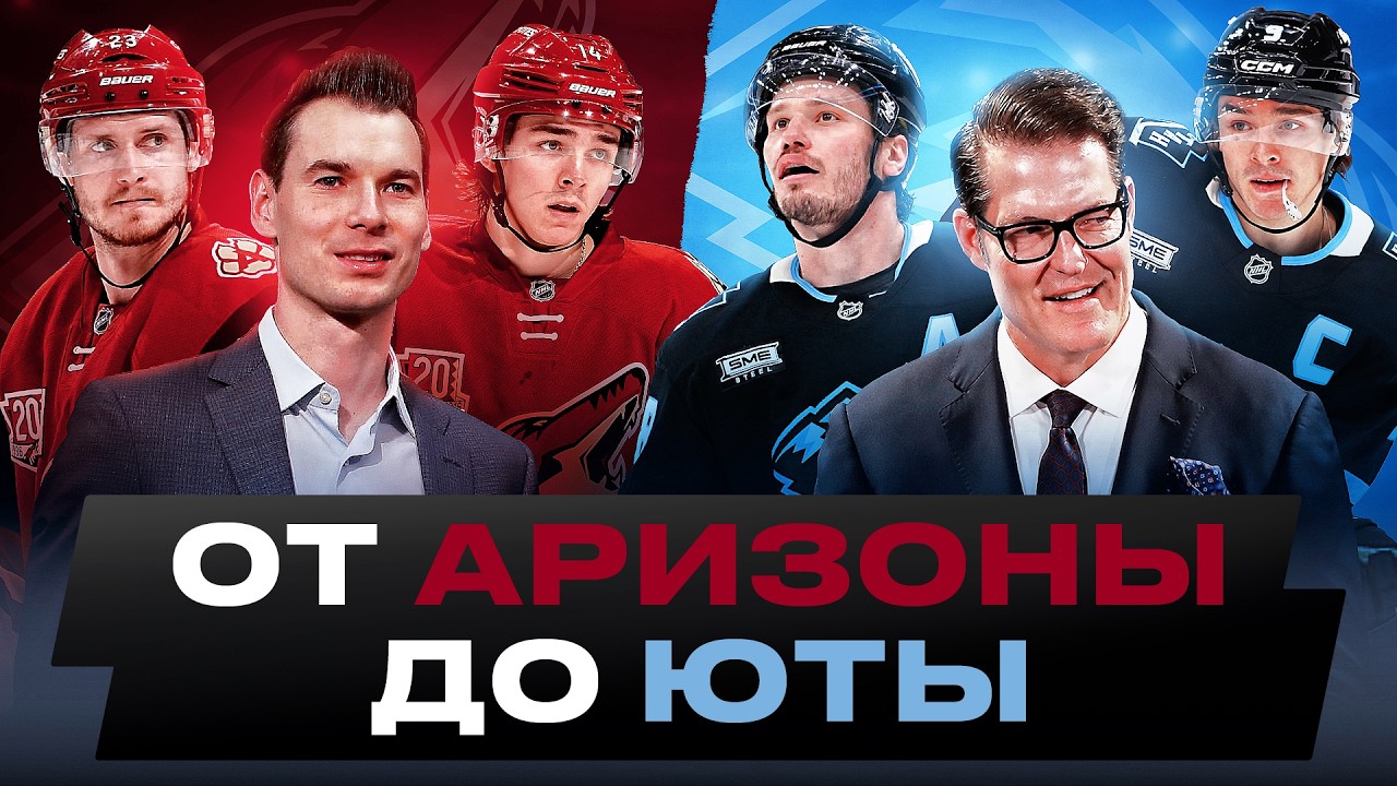 История ЮТЫ МАМОНТ — Как клуб из КЛАДБИЩА контрактов превратился в команду уровня плей-офф НХЛ