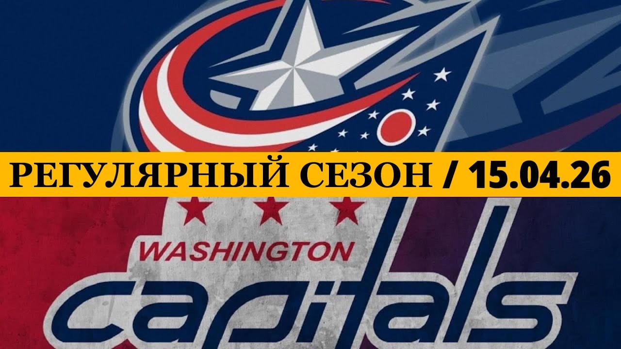 «КОЛАМБУС» — «ВАШИНГТОН» 📅 Date: 15.04.2026 | ОБЗОР МАТЧА